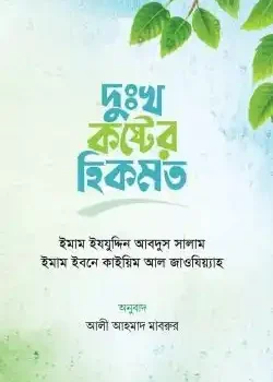 দুঃখ-কষ্টের হিকমত