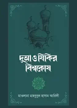 দুআ ও যিকির বিশ্বকোষ (২ খণ্ড)