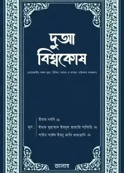 দুআ বিশ্বকোষ