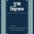 দুআ বিশ্বকোষ