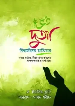 দুআ বিশ্বাসীদের হাতিয়ার