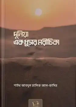 দুনিয়া এক ধূসর মরীচিকা