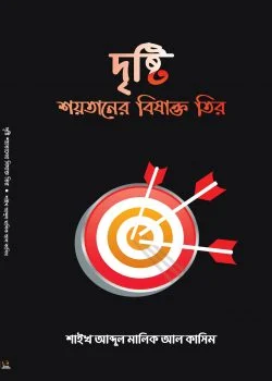 দৃষ্টি শয়তানের বিষাক্ত তীর