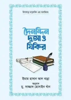 দৈনন্দিন দুআ ও যিকির