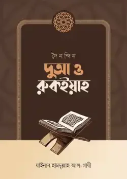 দৈনন্দিন দুআ ও রুকইয়াহ
