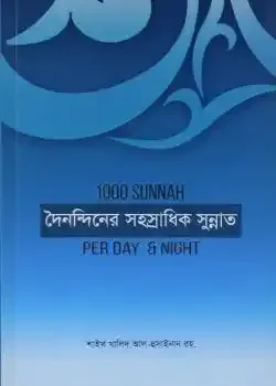 দৈনন্দিনের সহস্রাধিক সুন্নাত