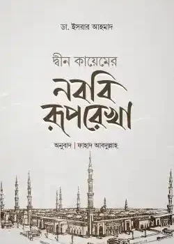 দ্বীন কায়েমের নববী রূপরেখা