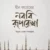 দ্বীন কায়েমের নববী রূপরেখা