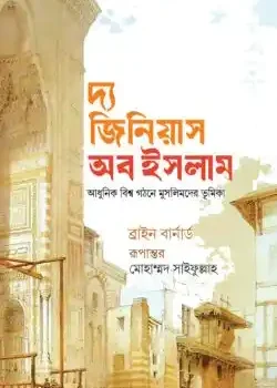 দ্য জিনিয়াস অব ইসলাম