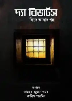দ্যা রিভার্টস