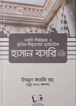 নববি শিষ্টাচার ও দুনিয়া-বিমুখতার মূর্তপ্রতীক হাসান বসরি (রহ)