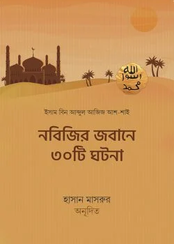 নবিজির জবানে ৩০টি ঘটনা