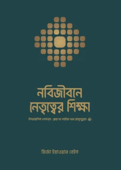 নবিজীবনে নেতৃত্বের শিক্ষা