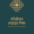 নবিজীবনে নেতৃত্বের শিক্ষা
