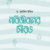 নবিজীবনের সৌরভ