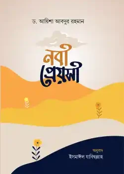 নবী প্রেয়সী