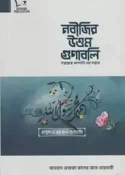 নবীজির উত্তম গুণাবলি