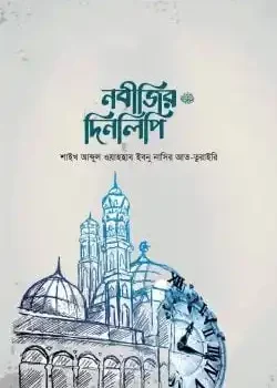 নবীজির দিনলিপি ﷺ