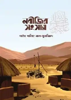 নবীজির সংসার ﷺ