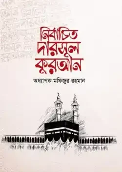 নির্বাচিত দারসুল কুরআন
