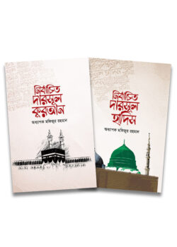 নির্বাচিত দারসুল কুরআন ও হাদিস (প্যাকেজ)