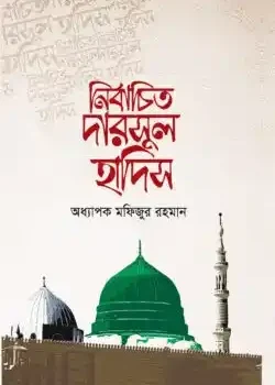 নির্বাচিত দারসুল হাদিস