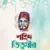 নিসার আলী তিতুমীর