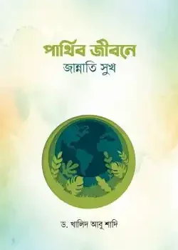 পার্থিব জীবনে জান্নাতি সুখ