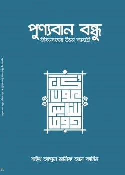 পুণ্যবান বন্ধু জীবনসফরে উত্তম সহযাত্রী