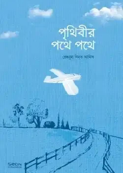 পৃথিবীর পথে পথে
