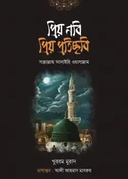 প্রিয় নবি প্রিয় প্রতিচ্ছবি