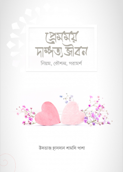 প্রেমময় দাম্পত্য জীবন (নিয়ম, কৌশল, পরামর্শ)