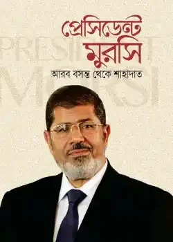 প্রেসিডেন্ট মুরসি: আরব বসন্ত থেকে শাহাদাত