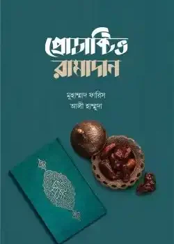 প্রোডাক্টিভ রামাদান