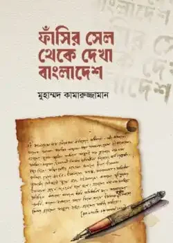 ফাঁসির সেল থেকে দেখা বাংলাদেশ