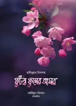 ফুটন্ত ফুলের আসর