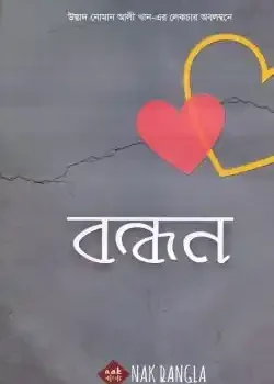বন্ধন