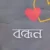 বন্ধন