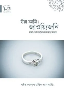 বাবা! আমার বিয়ের ব্যবস্থা করুন