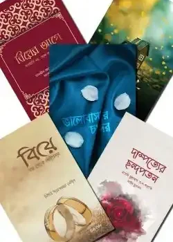 বিয়ের আগে (প্যাকেজ)