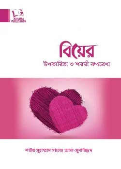 বিয়ের উপকারিতা ও শরয়ী রূপরেখা