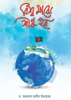 বিশ্ব মাঝে শীর্ষ হব