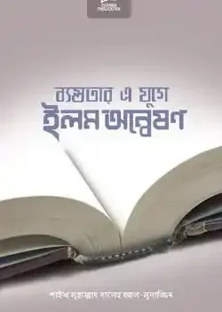 ব্যস্ততার এ যুগে ইলম অন্বেষণ