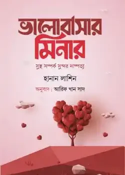 ভালোবাসার মিনার (সুস্থ সম্পর্ক সুন্দর দাম্পত্য)