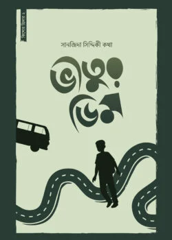 ভীতুর ডিম
