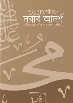 ভুল সংশোধনে নববি আদর্শ