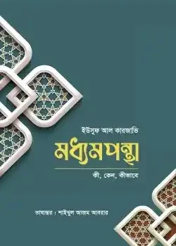 মধ্যমপন্থা