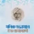 মনিরুজ্জামান ইসলামাবাদী