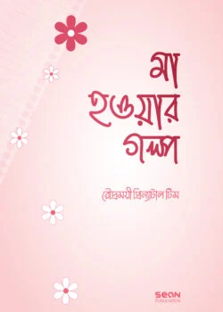 মা হওয়ার গল্প
