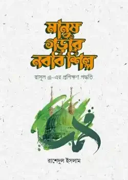 মানুষ গড়ার নববি শিল্প